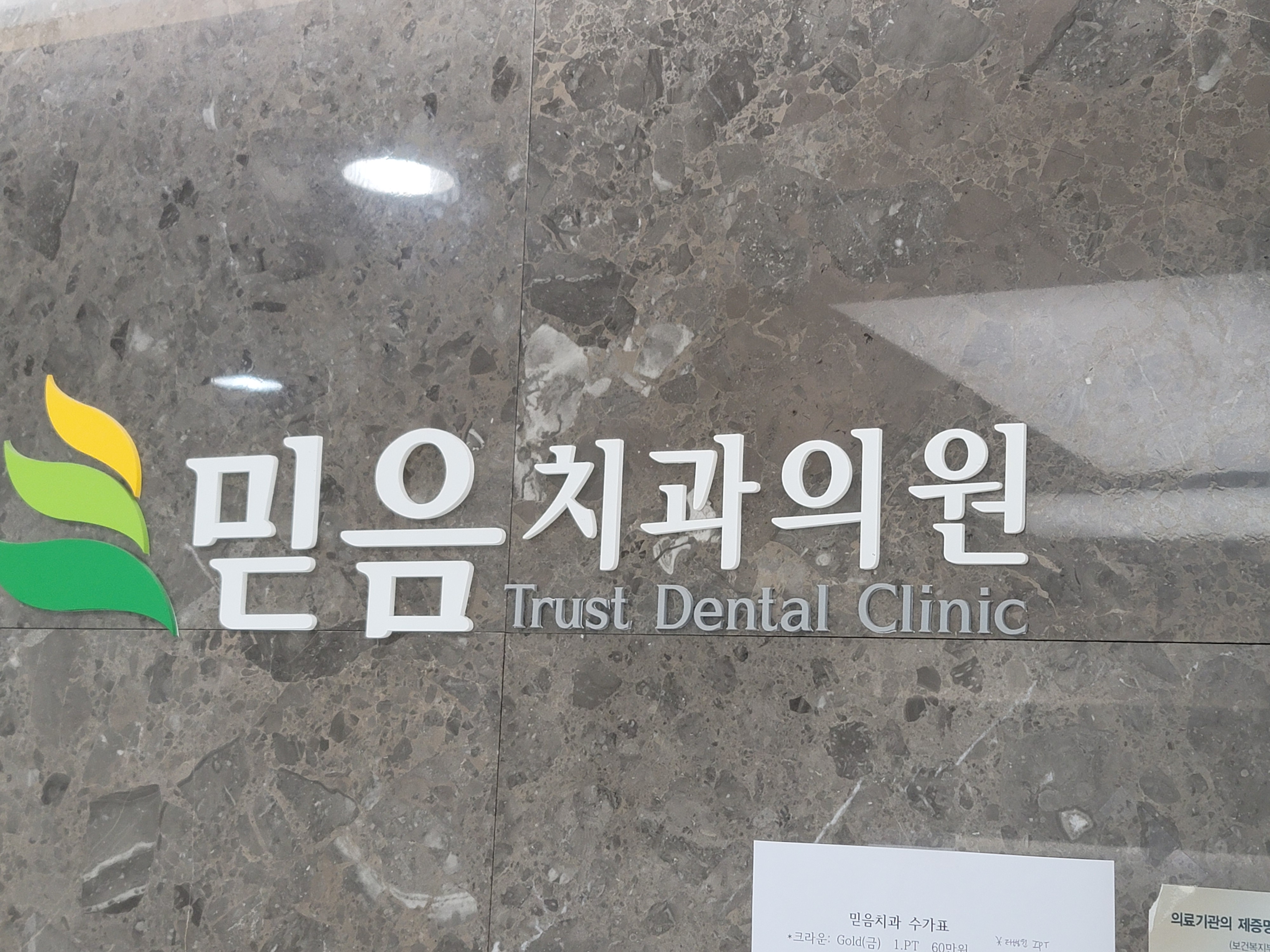 믿음치과의원