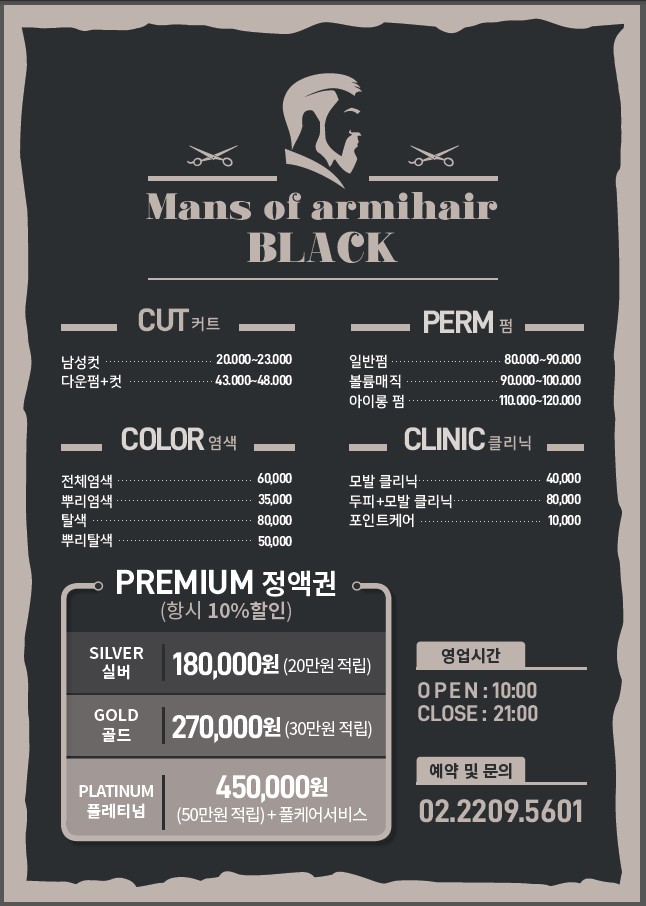 맨즈오브아르미헤어 블랙점