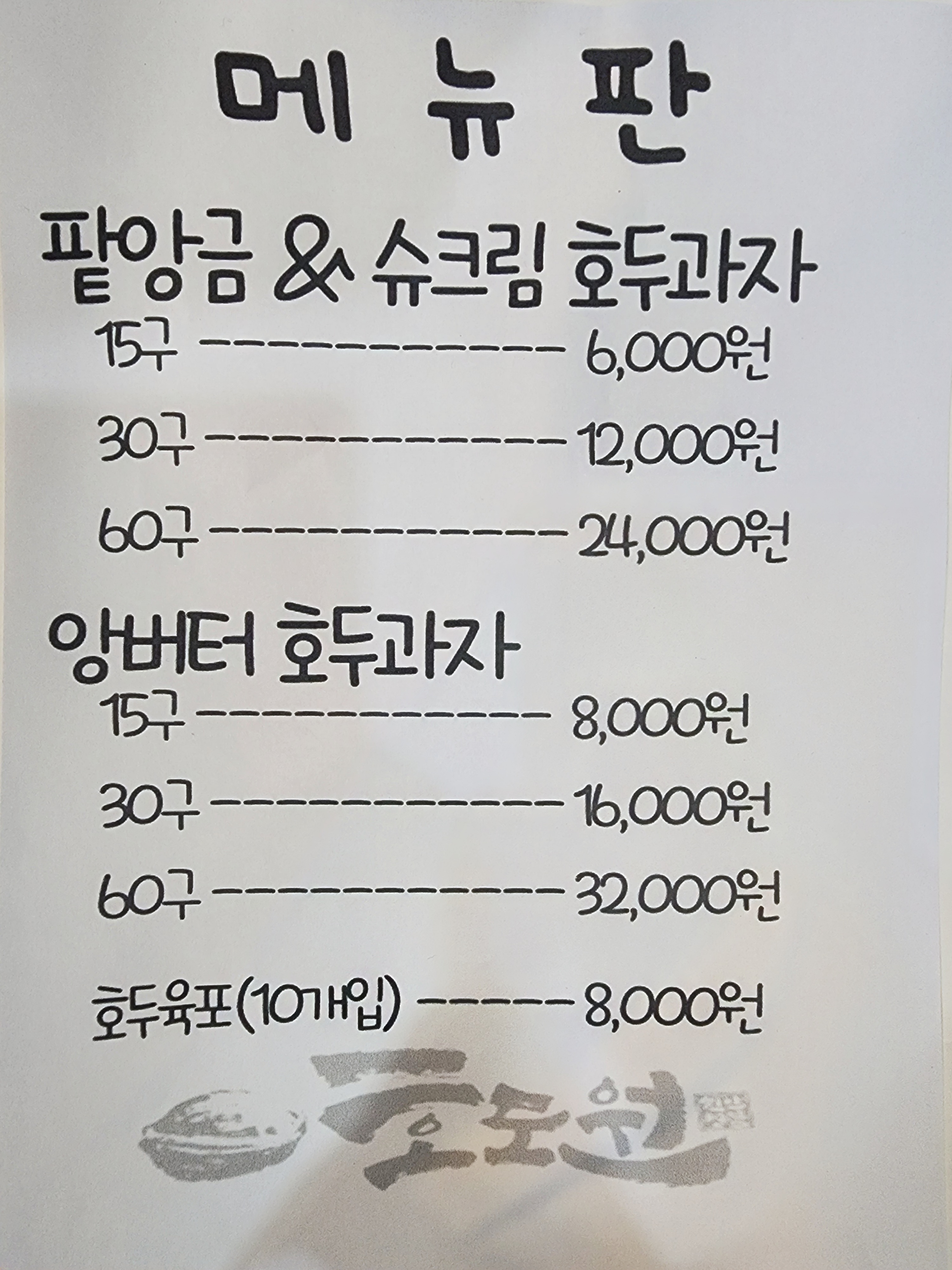 호도원호두과자
