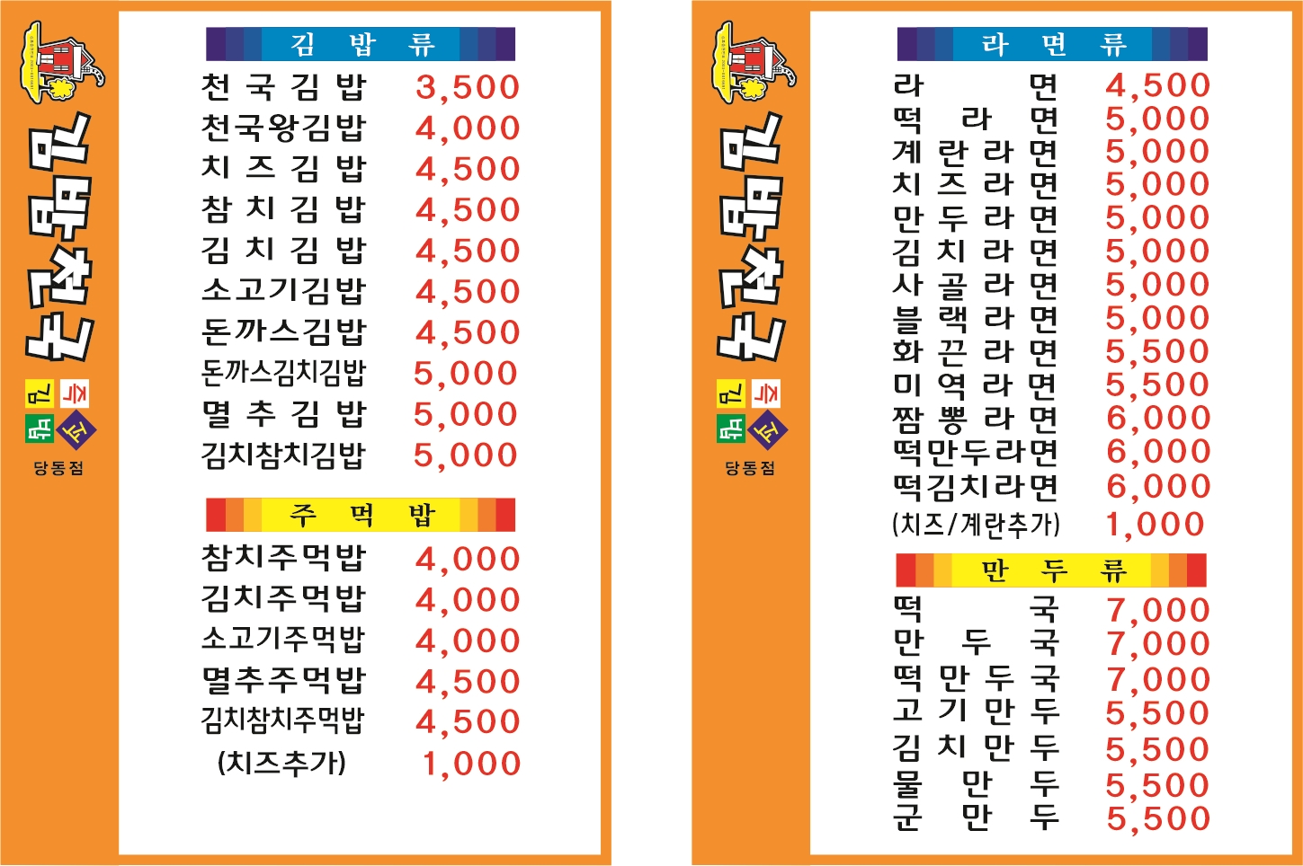 김밥천국 당동점
