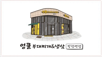 엉클 부대찌개와 냉삼 탕정역점