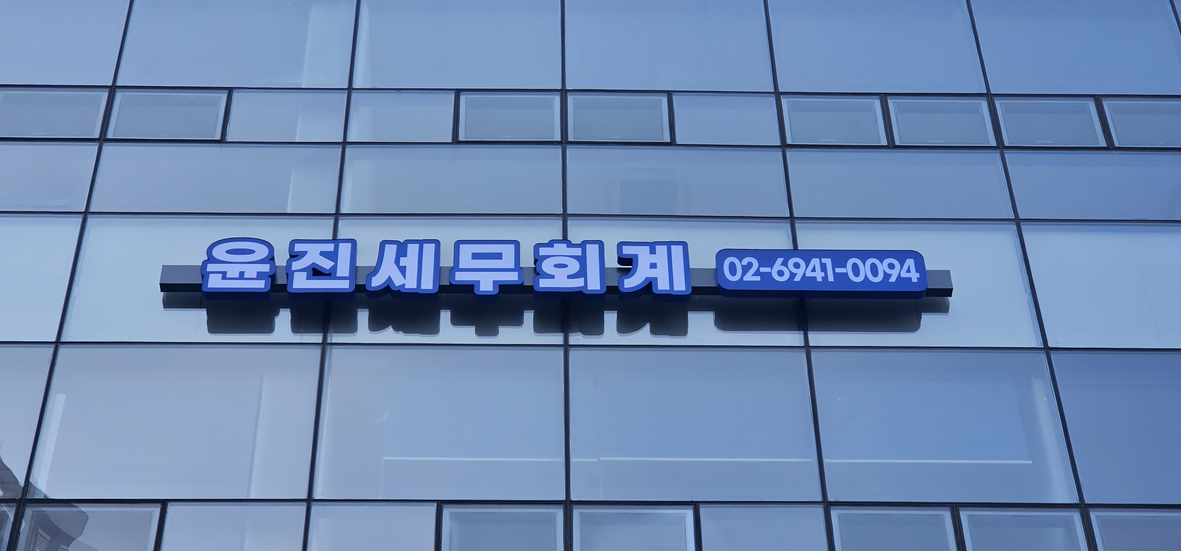 윤진세무회계