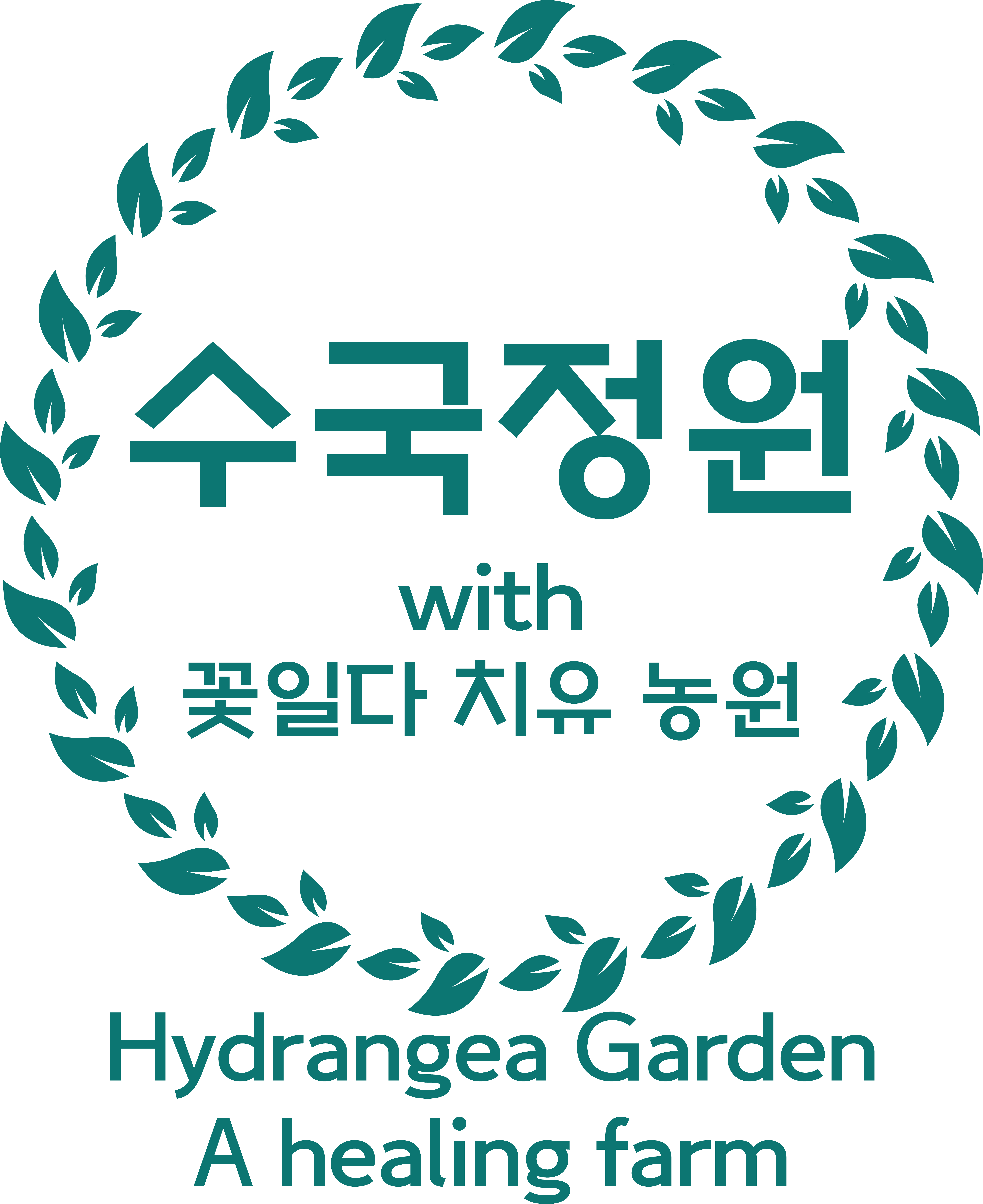 수국정원