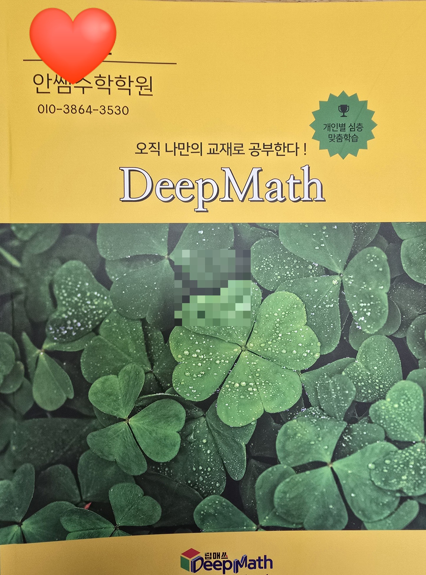 안쌤수학학원