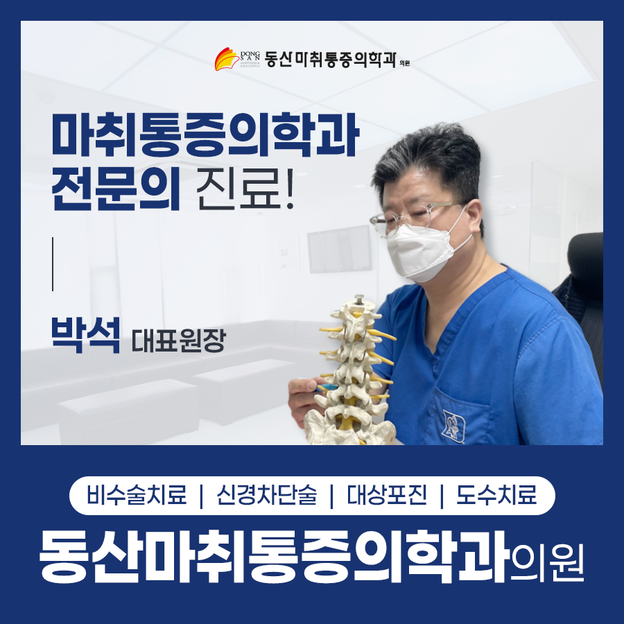동산마취통증의학과의원