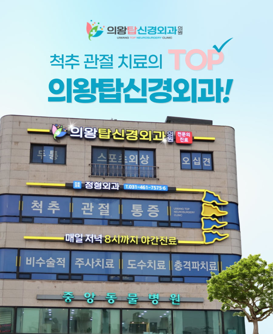 의왕탑신경외과의원