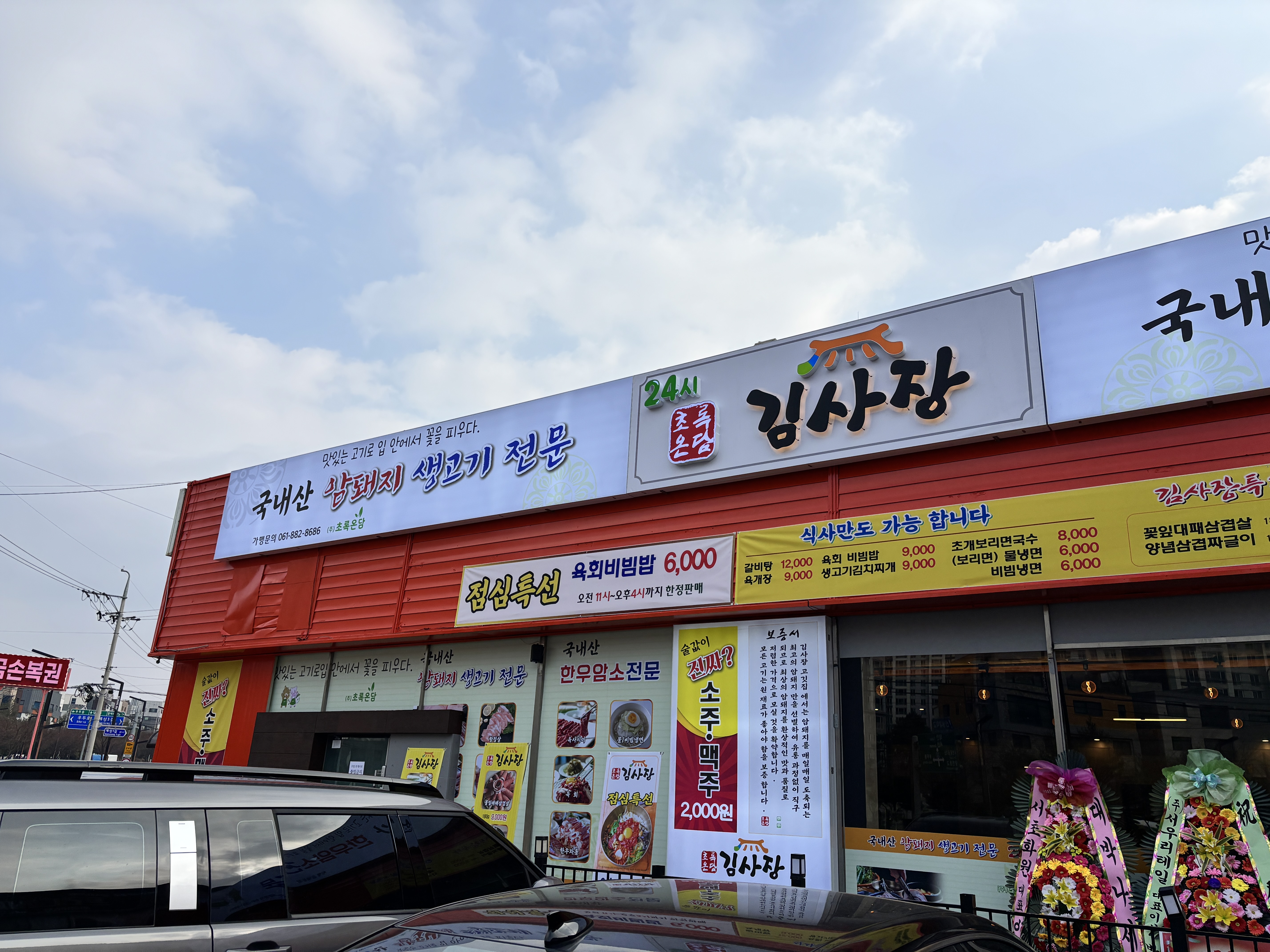 초록온담 김사장 읍내점