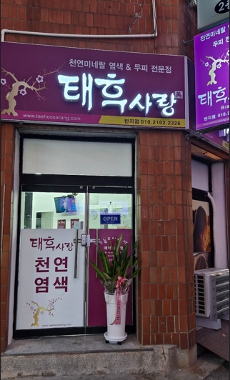 태후사랑 창원반지점
