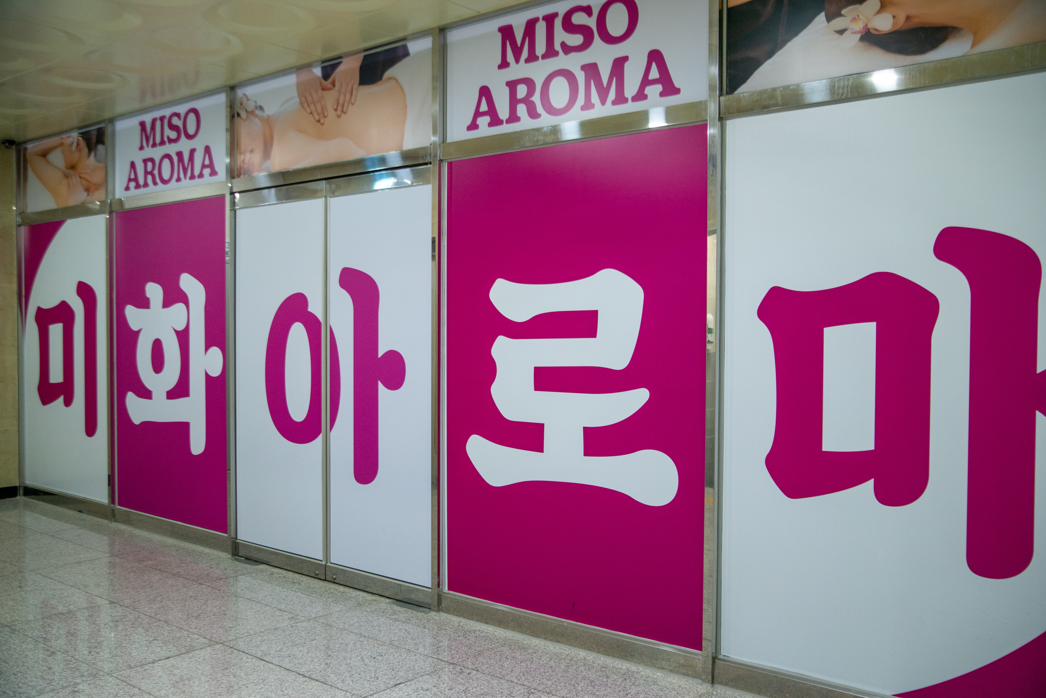 미화아로마