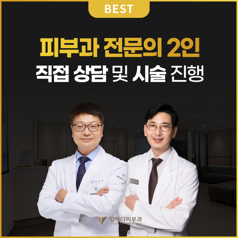 탑메디피부과의원