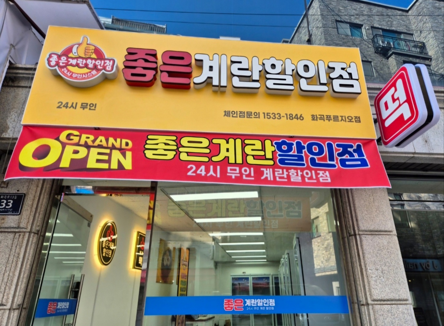 좋은계란할인점 화곡푸르지오점