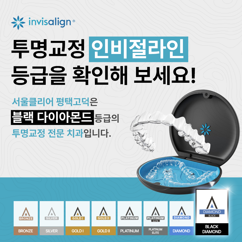 서울클리어치과교정과치과의원 평택고덕