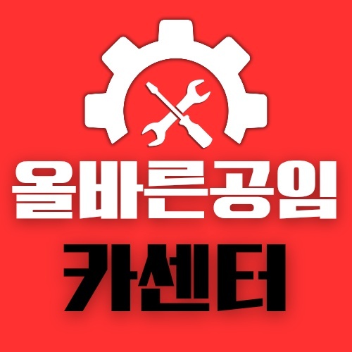 올바른 공임