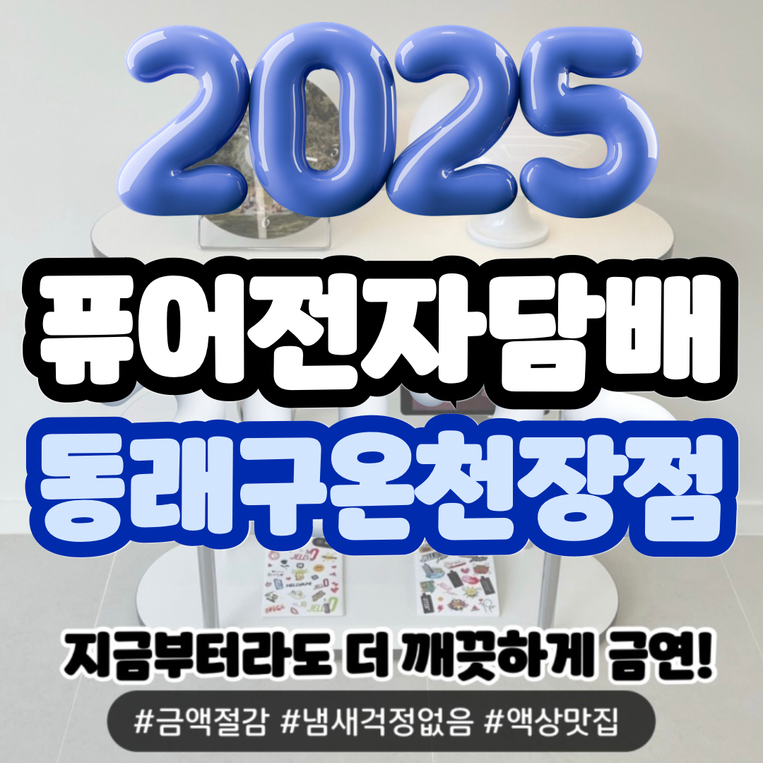 퓨어전자담배 동래구온천장점