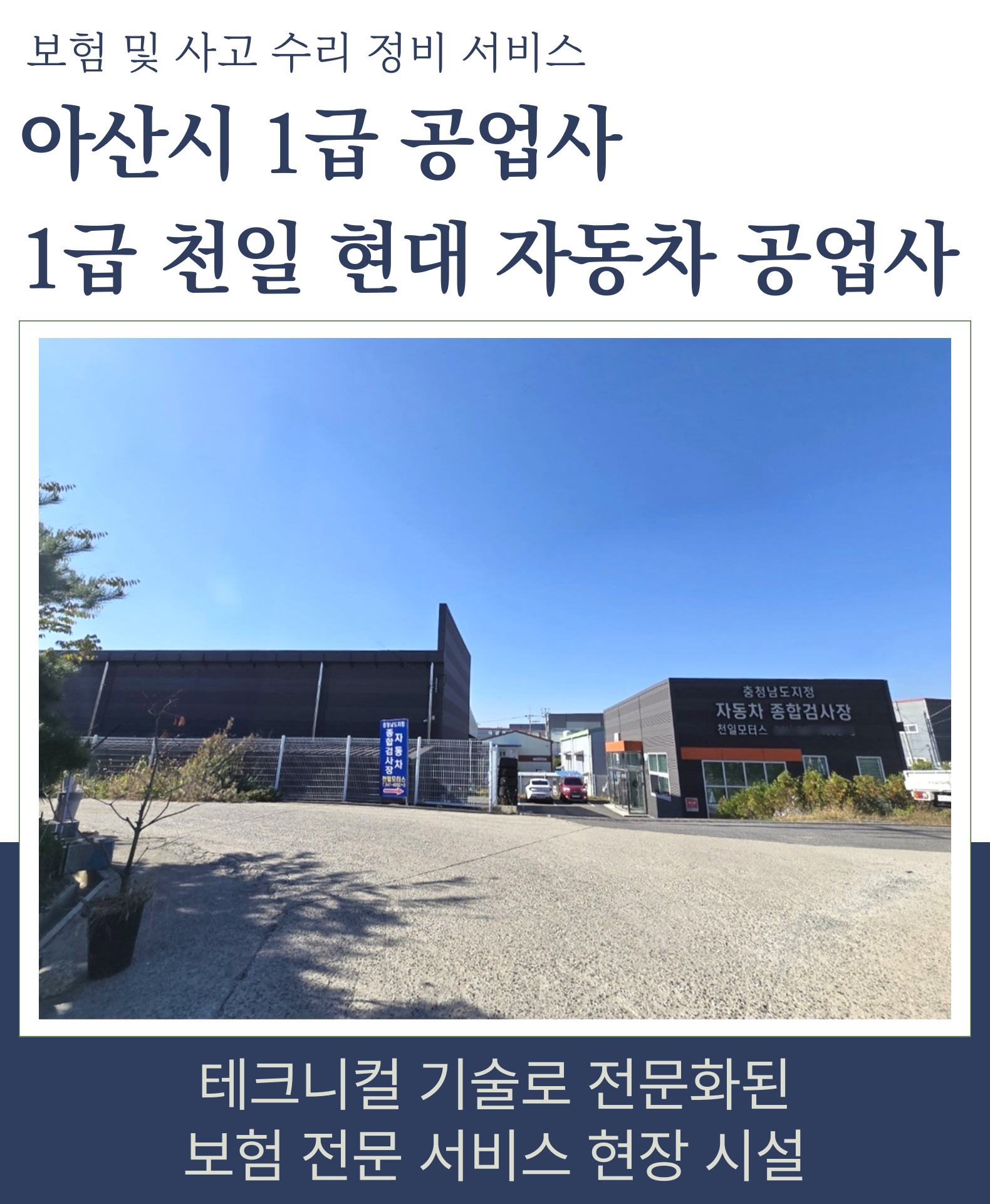 1급천일현대자동차공업사서비스