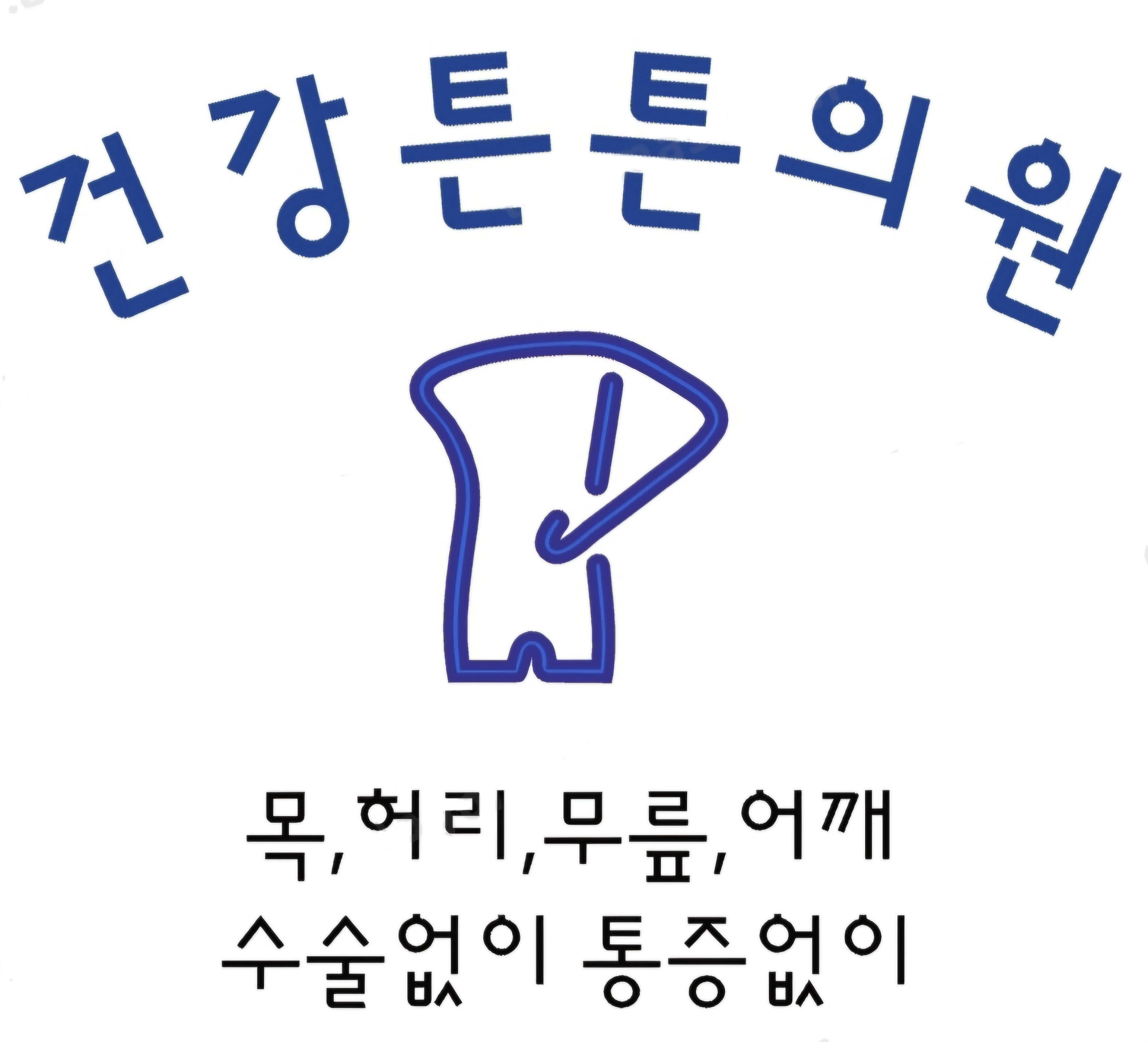 건강튼튼의원 대표 이미지