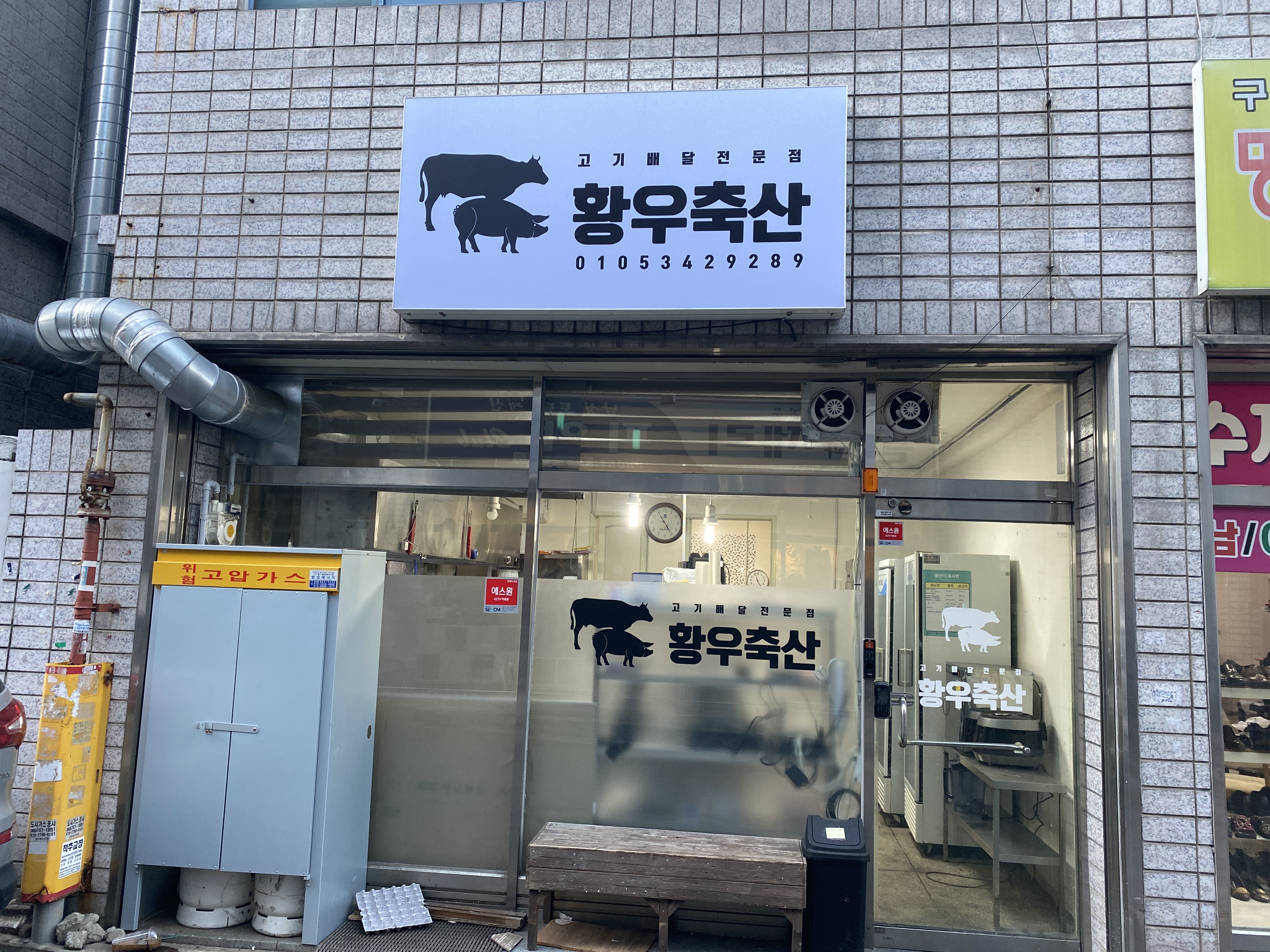 황우축산