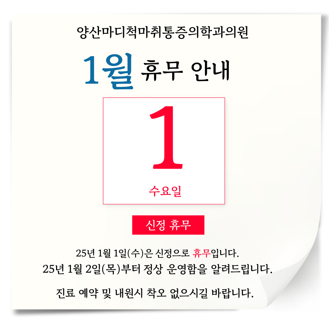 양산마디척마취통증의학과의원