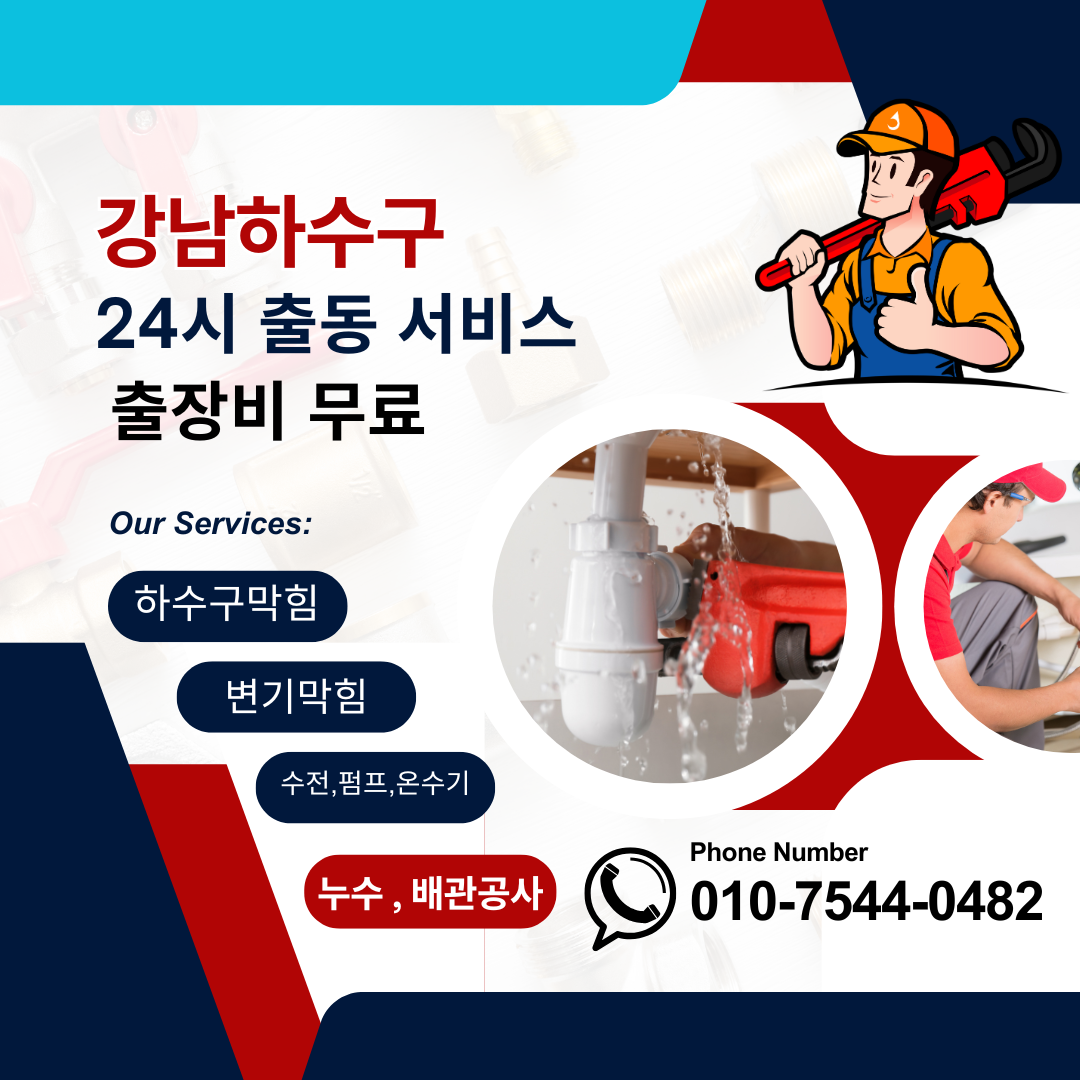 하수구막힘싱크대역류변기막힘온수기펌프세면대수리교체누수업체
