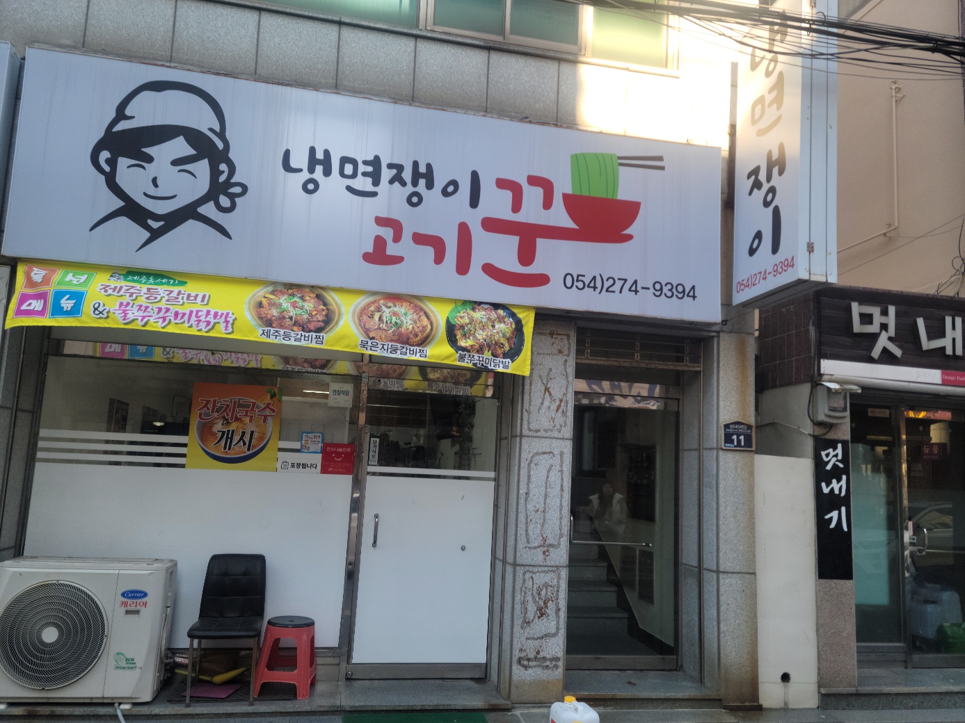 냉면쟁이고기꾼 포항 상도점