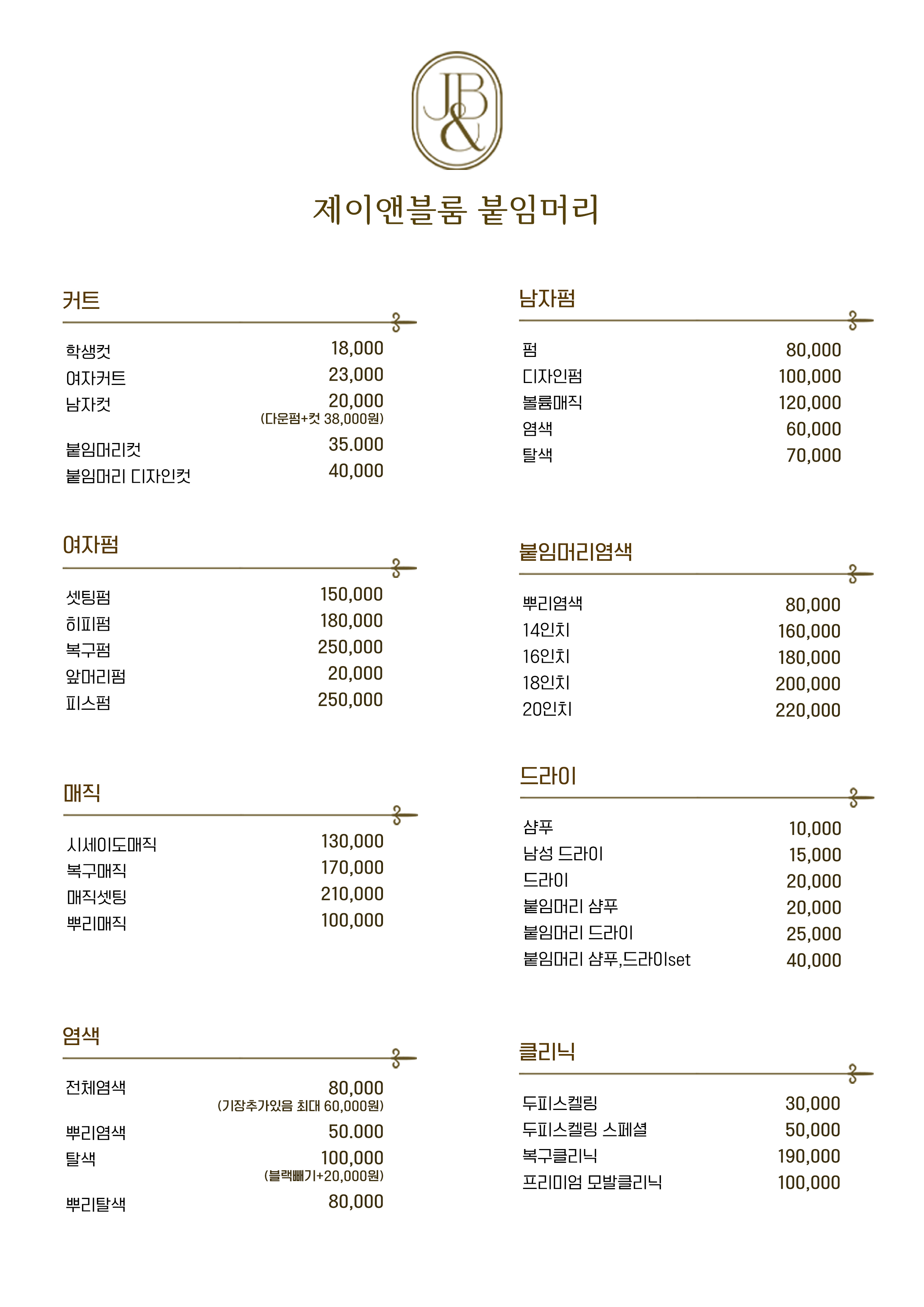 제이앤블룸 붙임머리&헤어