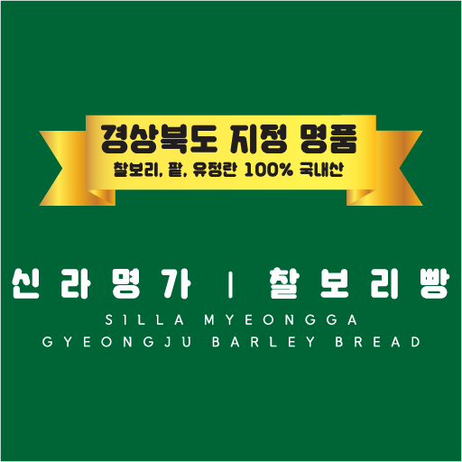 신라명가 경주빵 찰보리빵 황리단길 본점