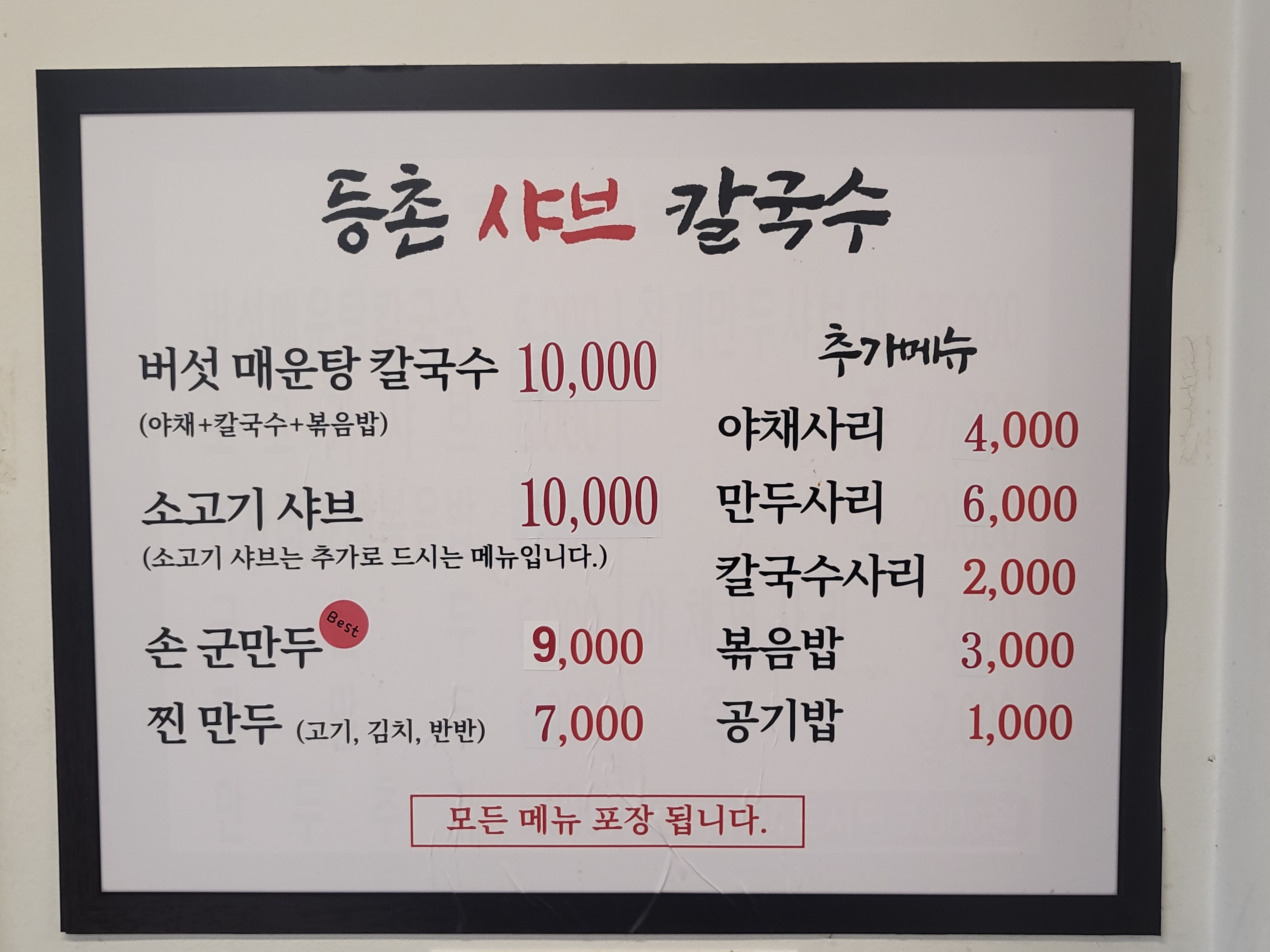 등촌샤브칼국수 화정점