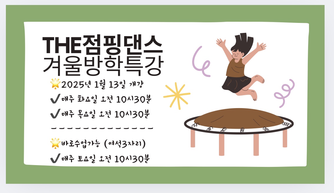 더점핑댄스