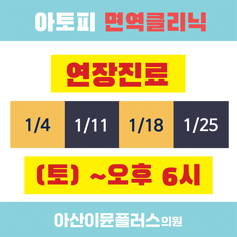 아산이뮨플러스의원