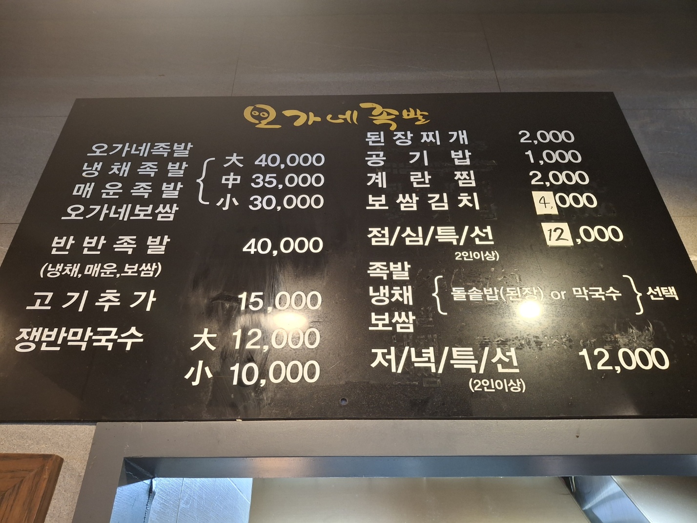 오가네족발 동래사직점