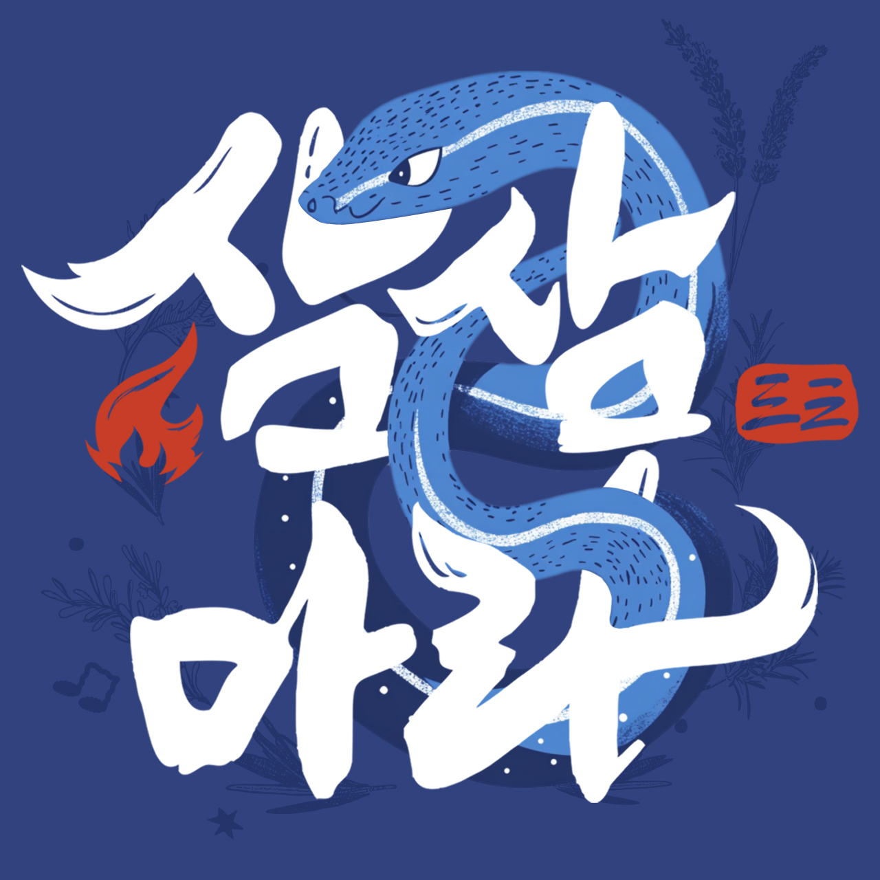 삼삼마라 본점