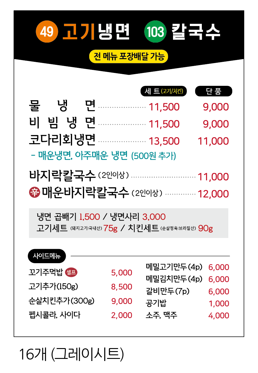 103손칼국수와49고기냉면 원주본점