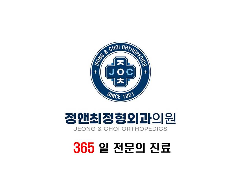 정앤최정형외과의원
