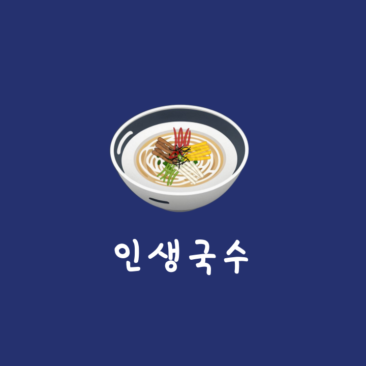 인생국수