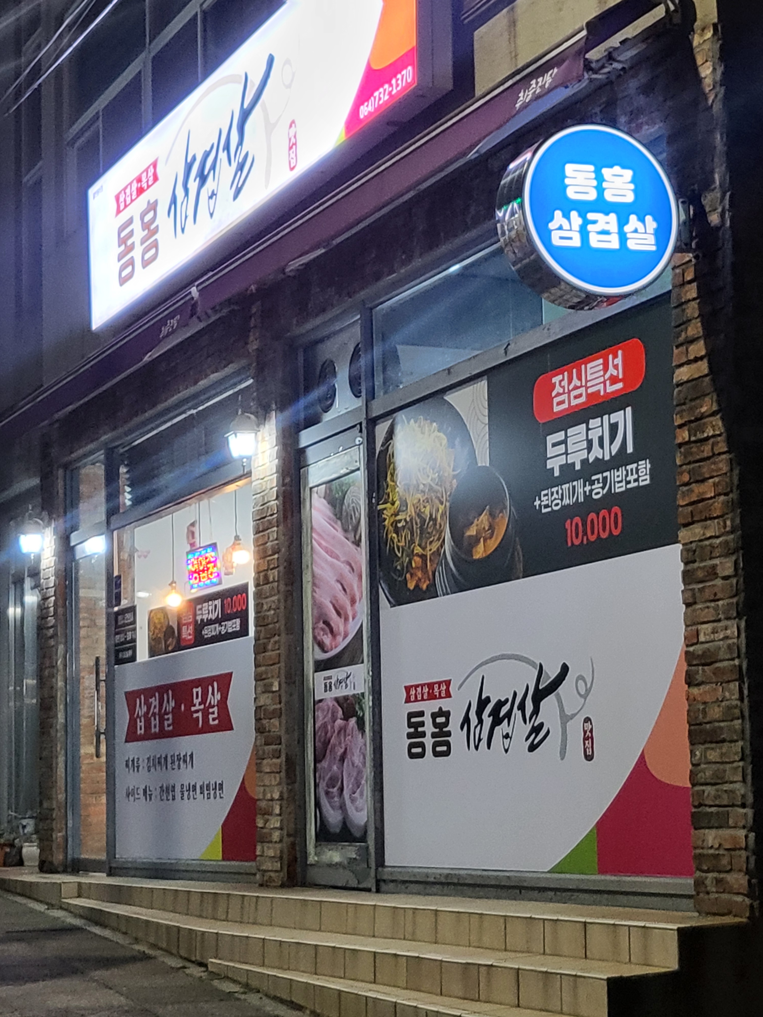 동홍삼겹살