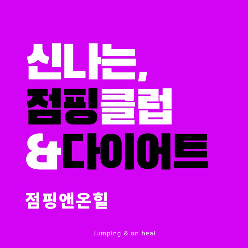 점핑앤온힐 대표 이미지