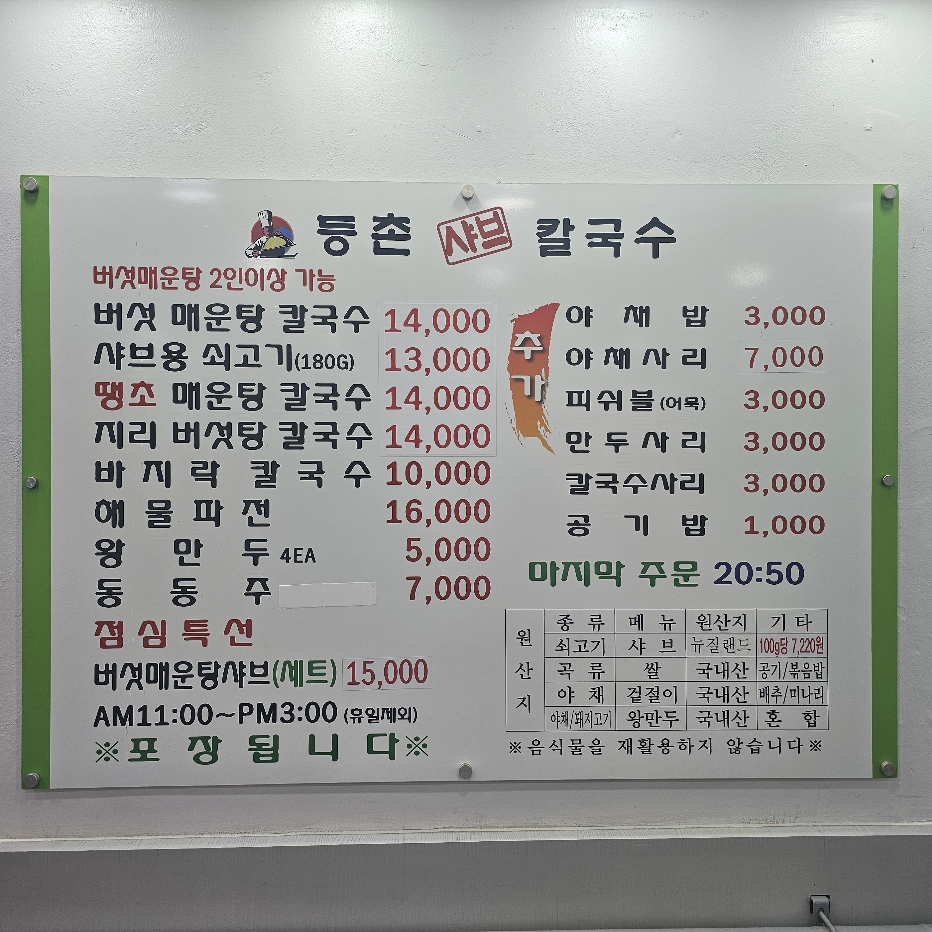 등촌샤브칼국수계양점