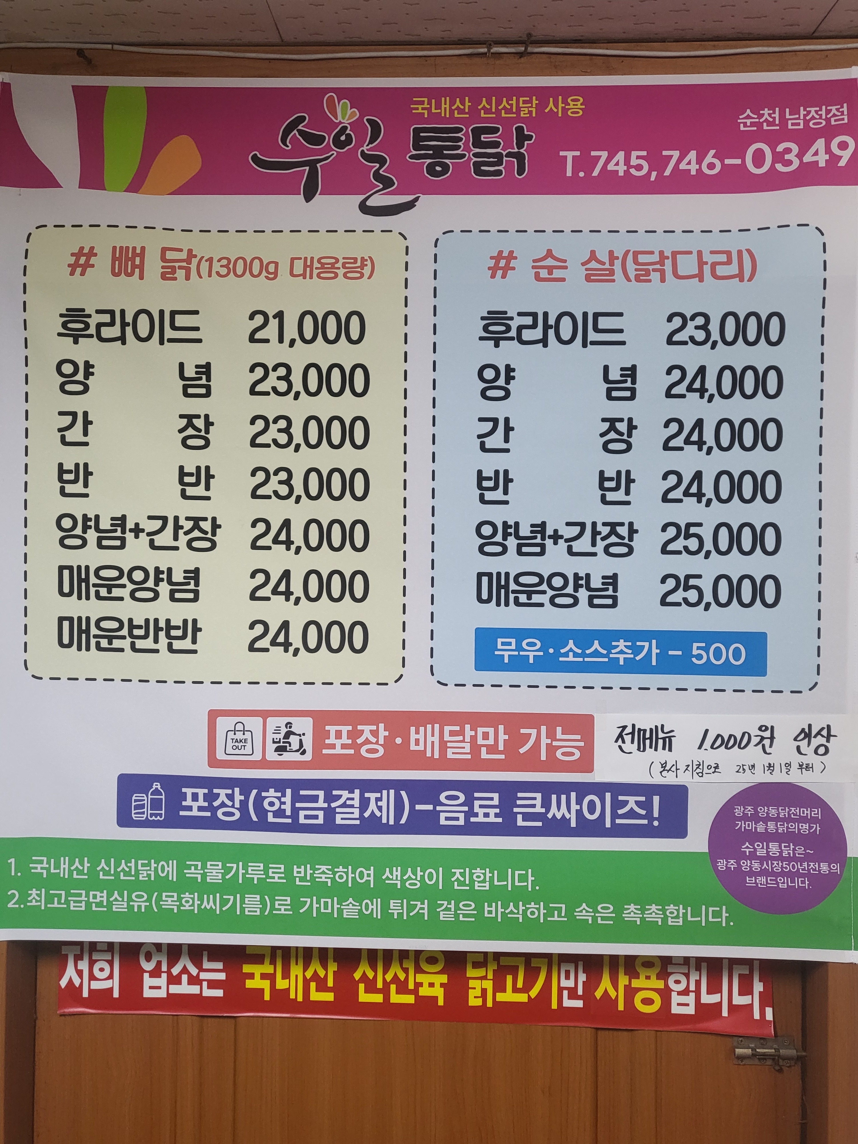 수일통닭 남정점