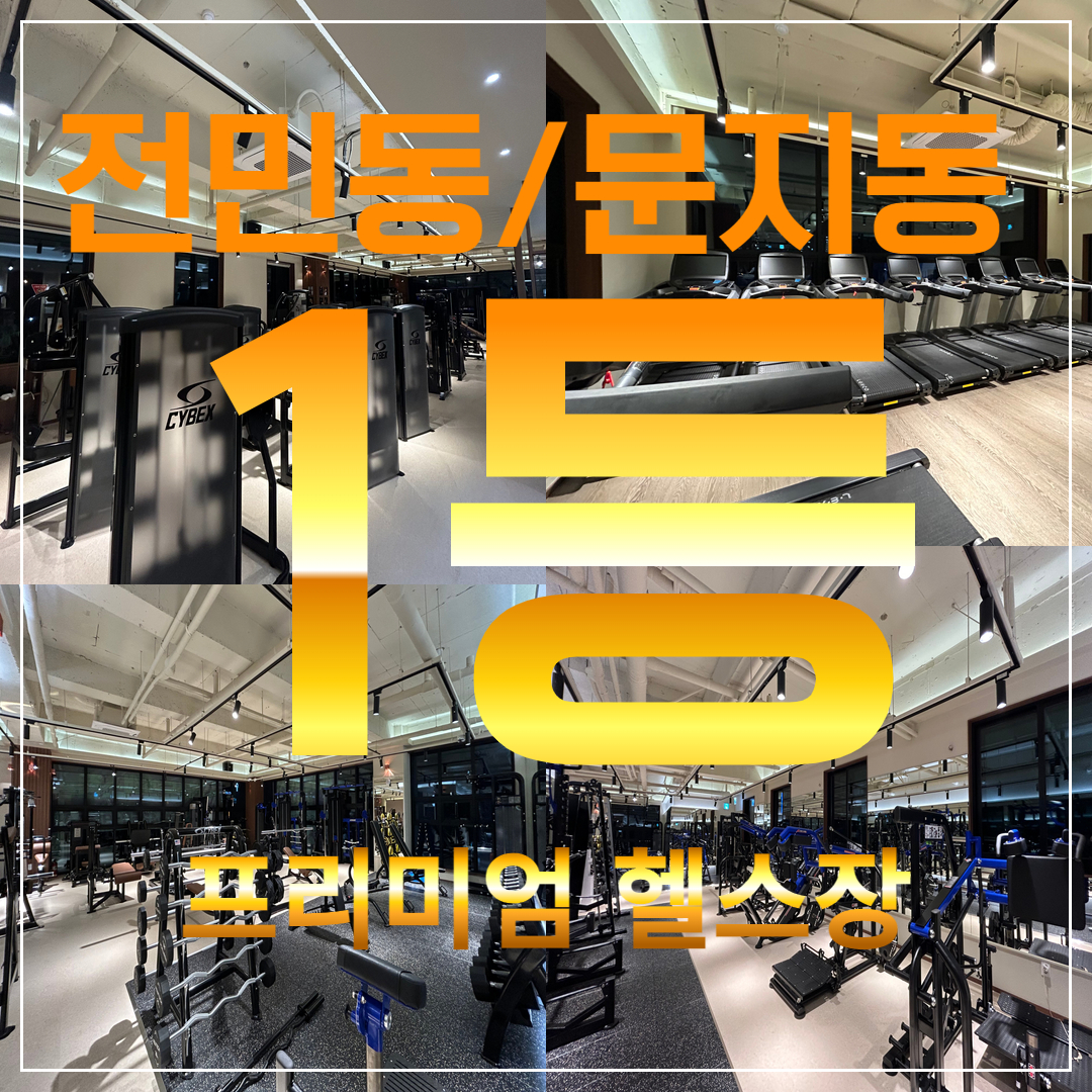 제라드앤맥스짐헬스PT 문지점
