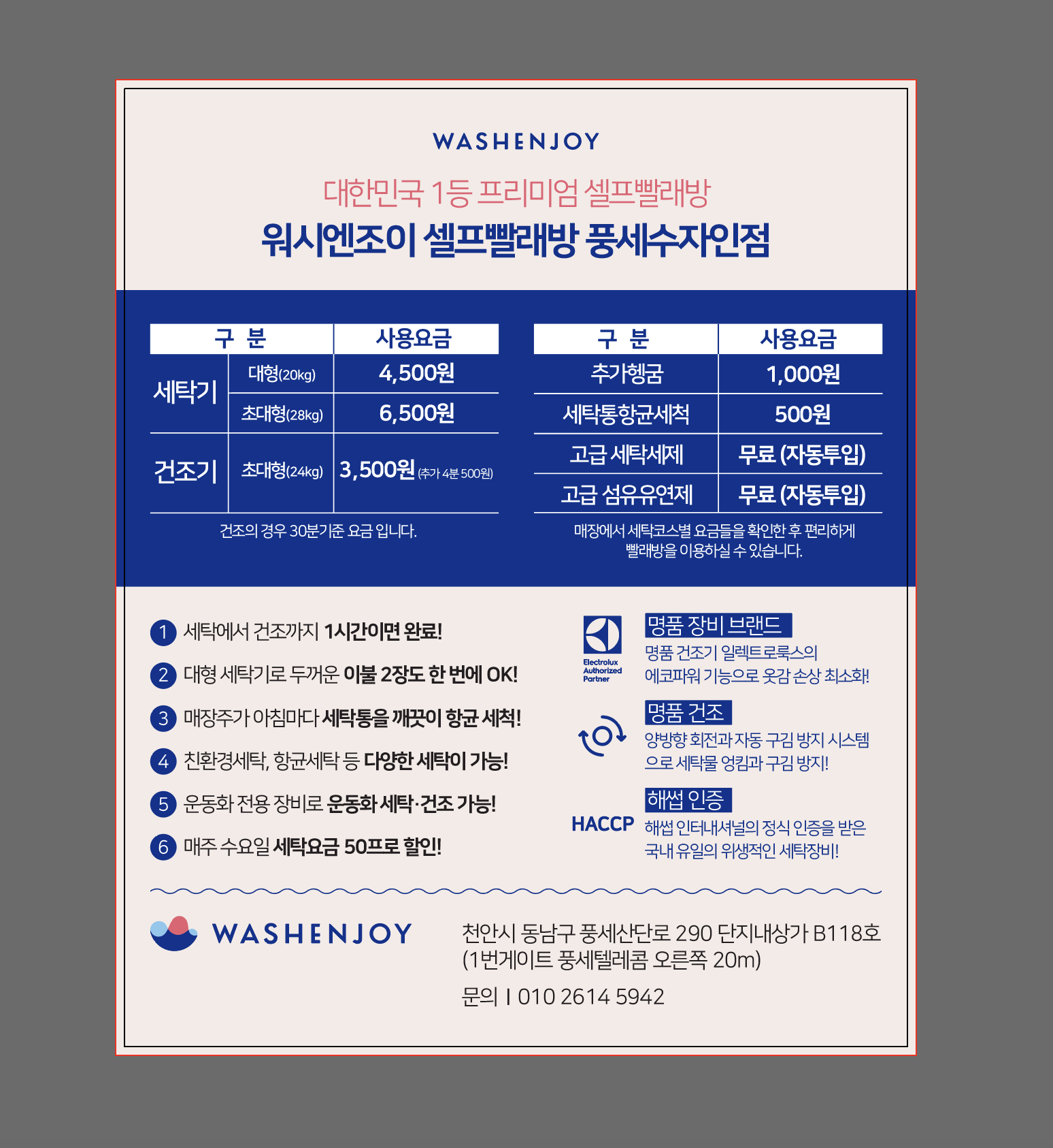 워시엔조이 셀프빨래방 풍세수자인점