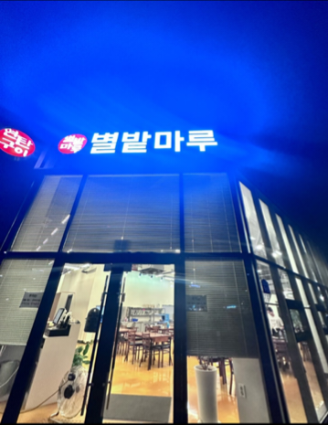별밭마루 설명사진