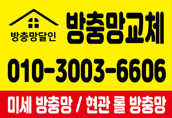 방충망달인