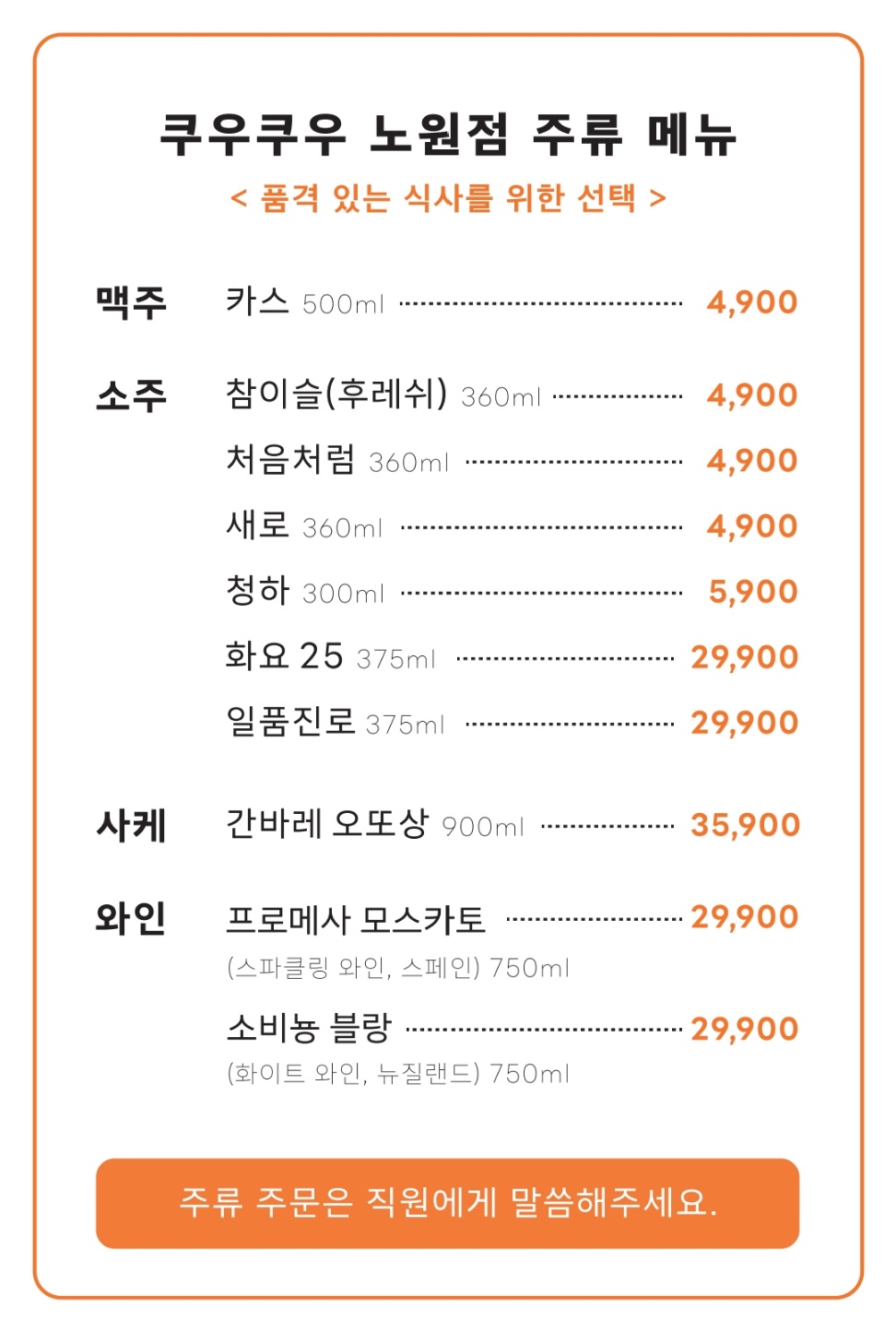 쿠우쿠우 노원점 주류