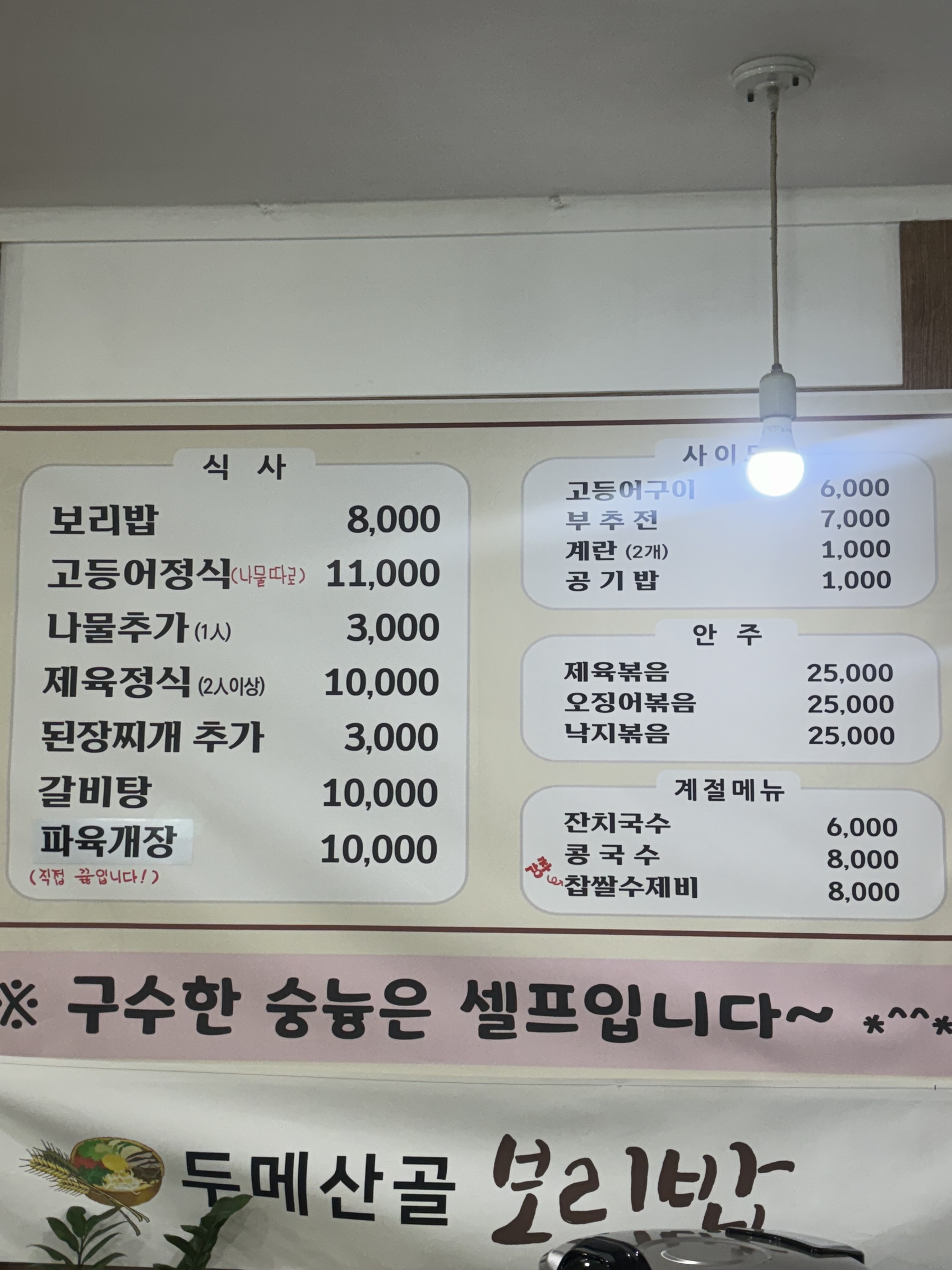 두메산골보리밥 상인점