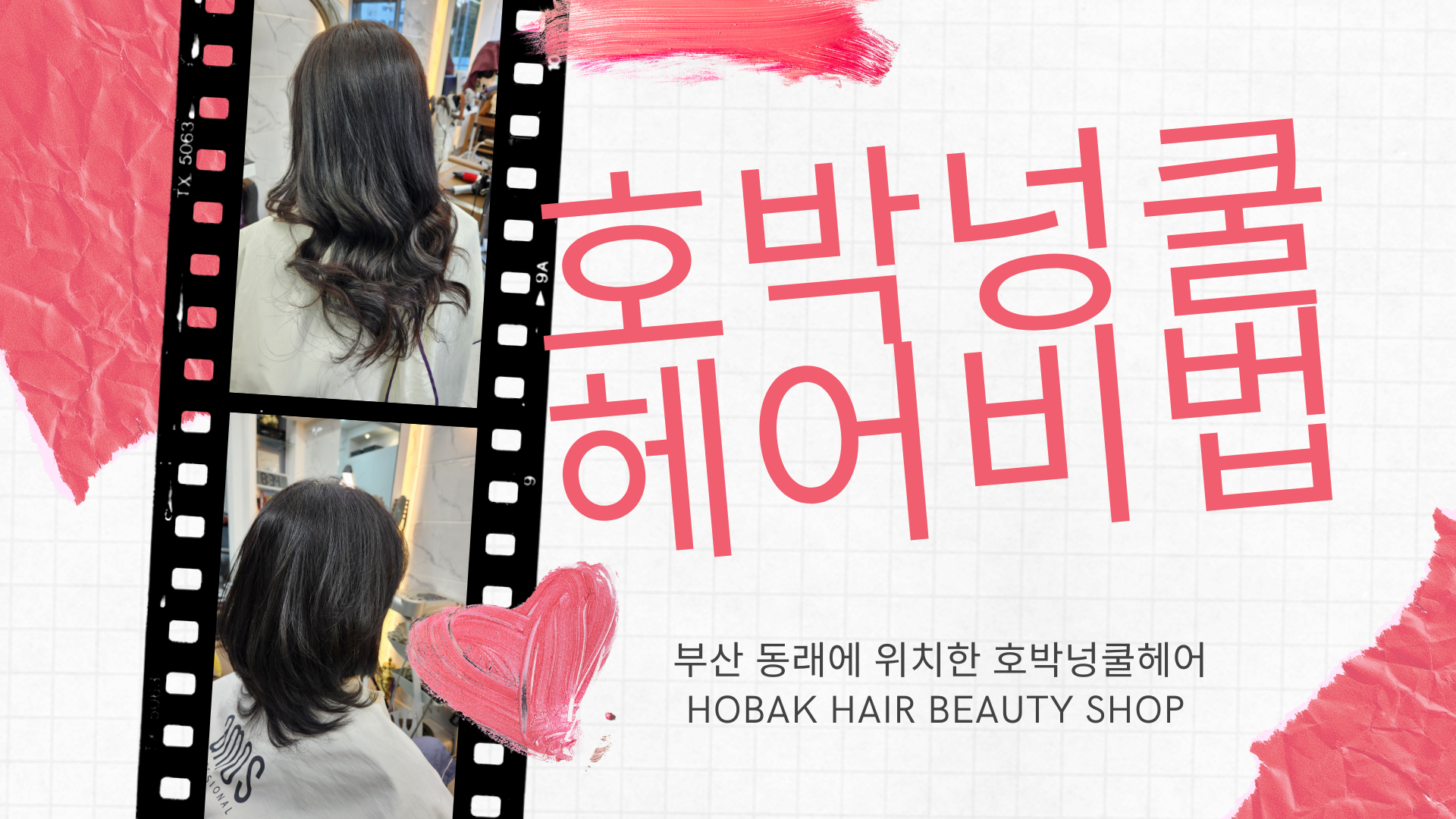 호박넝쿨헤어 명장점