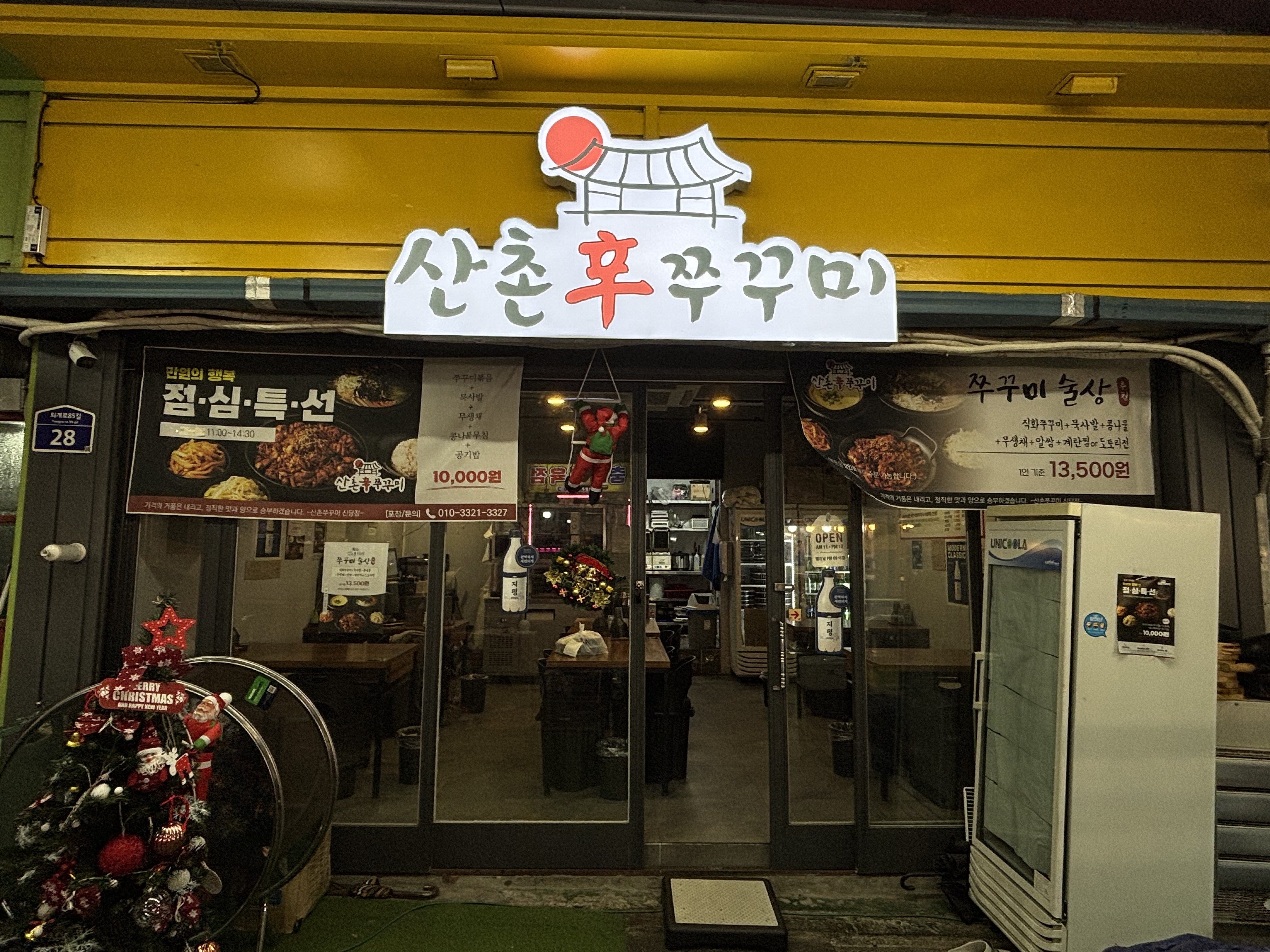 산촌신쭈꾸미 신당점