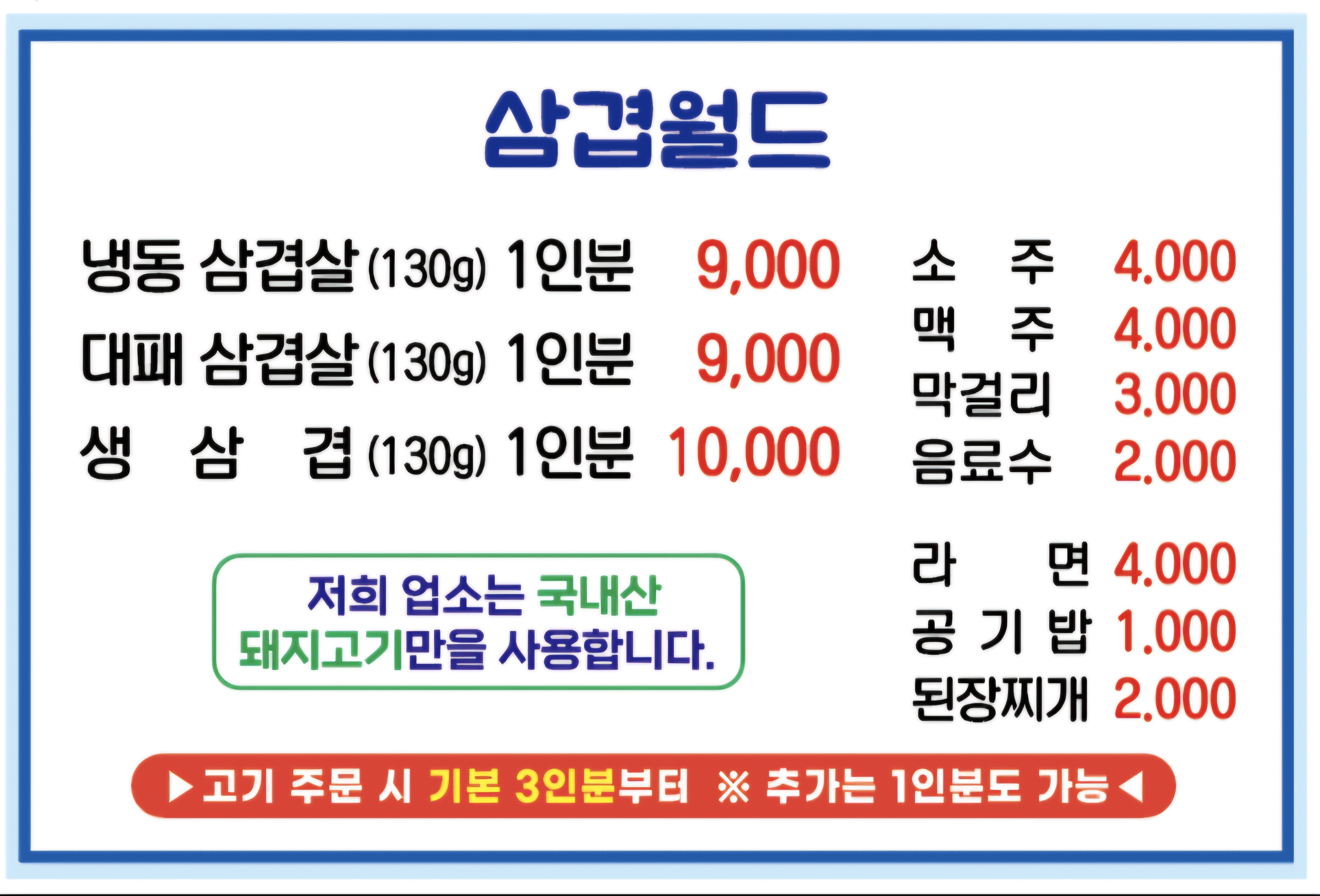 삼겹월드