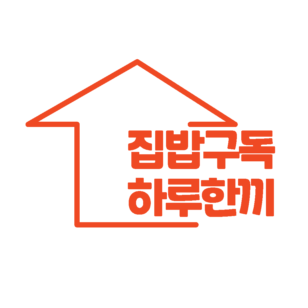 집밥구독 하루한끼