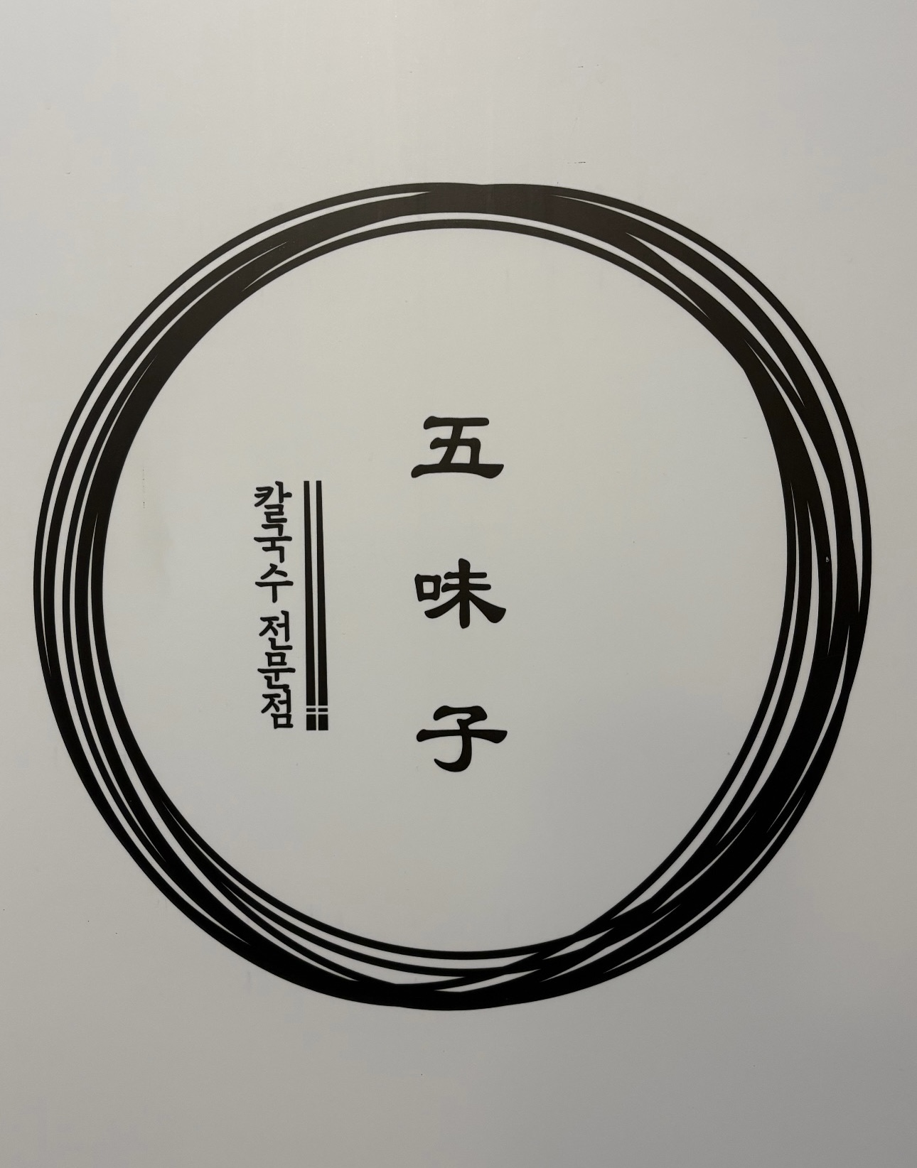 칼국수전문점 오미자