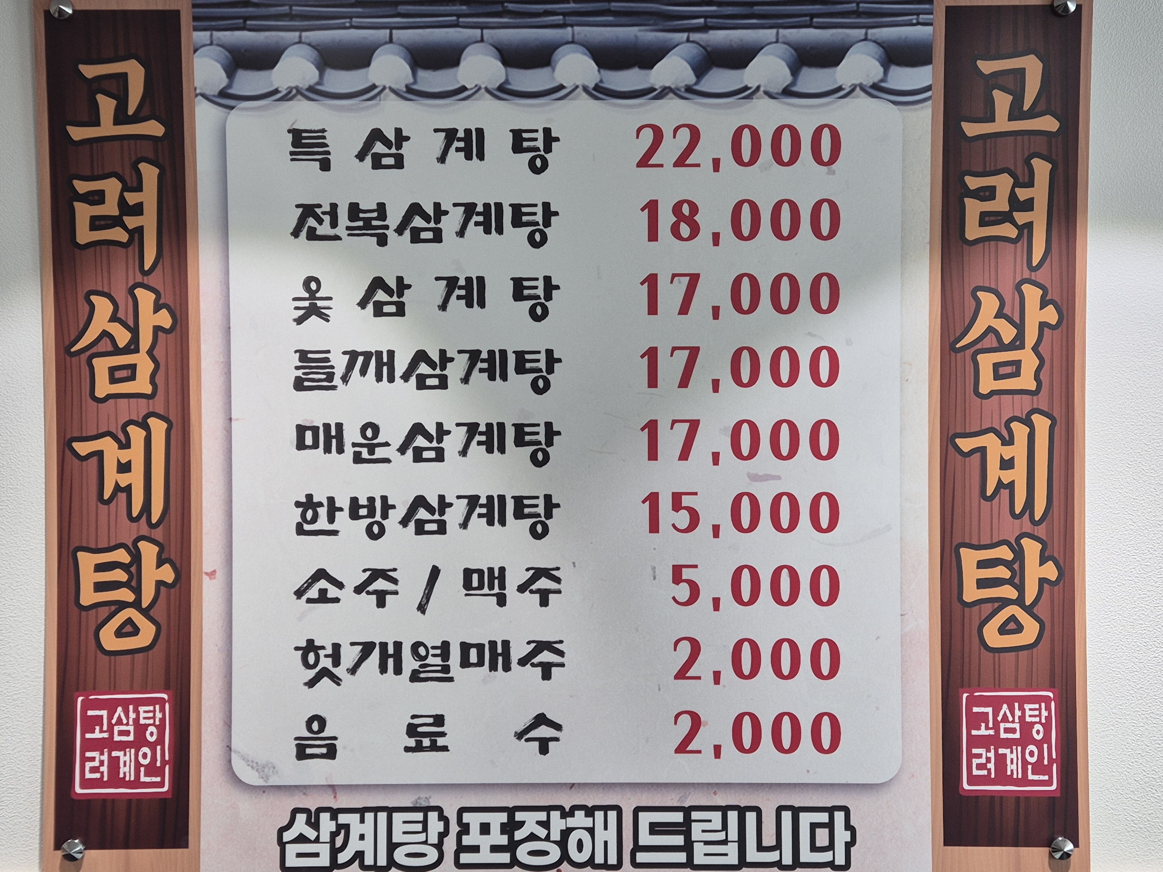 백년백세고려삼계탕